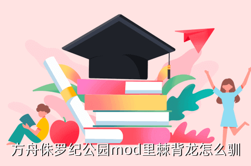 方舟生存进化手游棘背龙