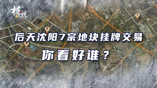 10月24日，沈阳8宗地块挂牌出让，七宗为居住用地