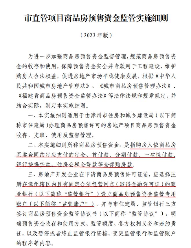 购房者可举报违规！事关漳州商品房资金监管