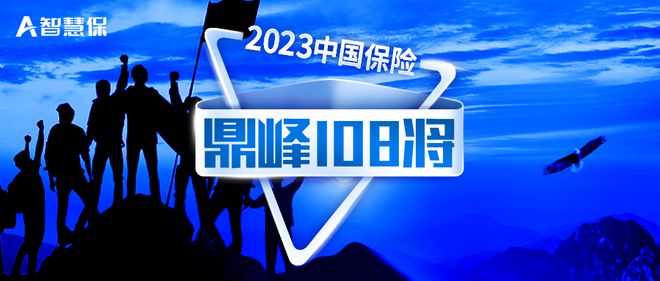 2023“中国保险鼎峰108将”公示：首批华东站区率先亮相！