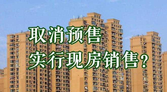 若是取消“房地产预售制”，我们将迎来5大后果，看着太可怕了！