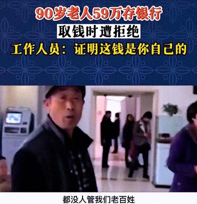 90岁老人存款59万，取款却遭银行拒绝，银行：怎么证明这钱是你的