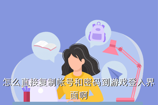 奥拉星密码输错上限怎么解除