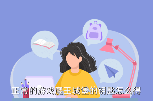 约战魔王试炼多少战力