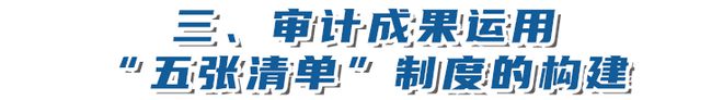 【新论撷英】审计成果运用“五张清单”制度促进国有企业内部审计转型升级