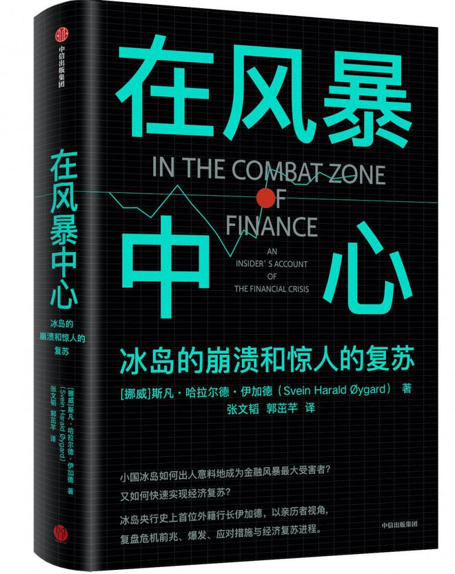 独家专访冰岛央行史上首位外籍央行行长伊加德：发达国家从金融危机中吸取足够教训了吗？