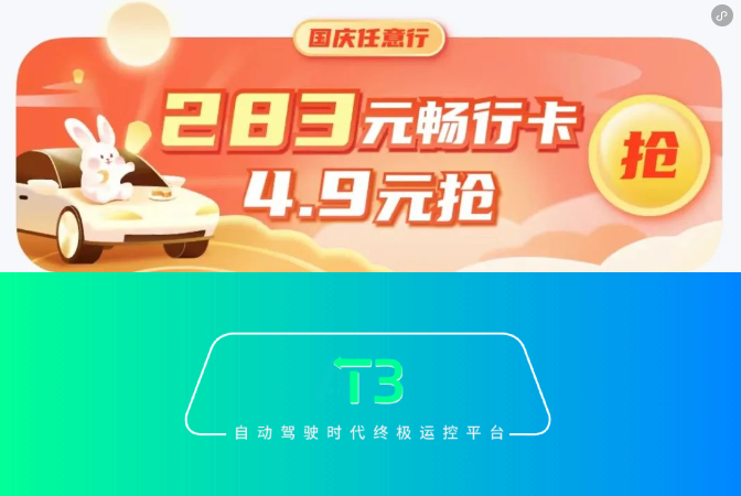 网约车订单激增超300%，T3出行采取多项措施鏖战“双节”