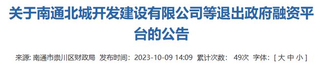 突发！南通6家城投退场