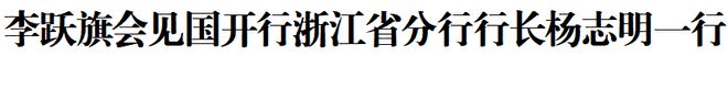 李跃旗会见国开行浙江省分行行长杨志明一行