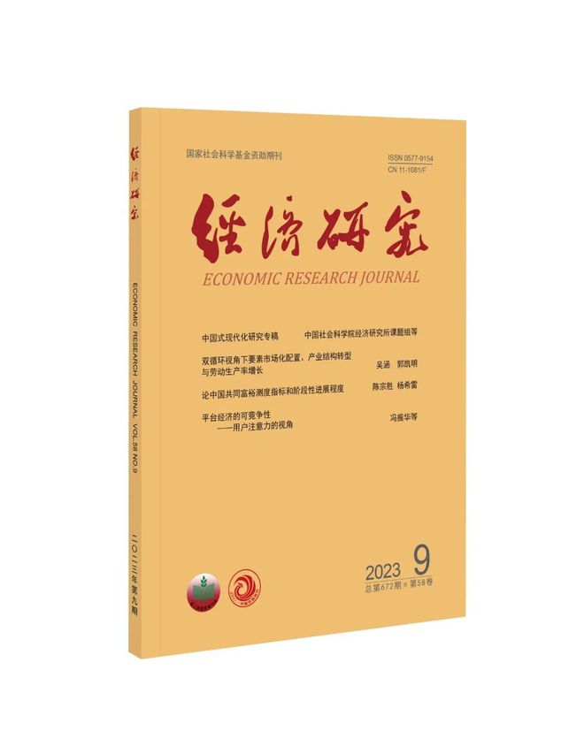 期刊目录丨《经济研究》2023年第9期