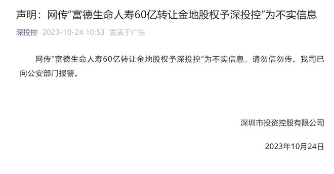 富德生命人寿60亿转让金地股权给深投控？深投控：假的！