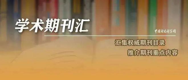 期刊目录丨《经济研究》2023年第9期