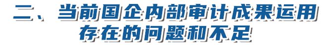 【新论撷英】审计成果运用“五张清单”制度促进国有企业内部审计转型升级