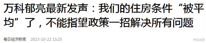 5年前神预测房企要“活下去”的郁亮再对楼市做出预测，或是对的