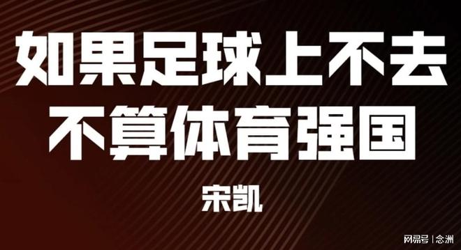 观点：宋凯说得对吗？足球上不去 到底算不算体育强国？