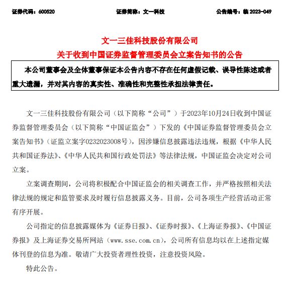 文一科技：因涉嫌信披违法违规 证监会决定对公司立案