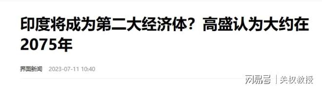 印度将成为世界第二大经济体？第一是谁不言自明，高盛给出时间