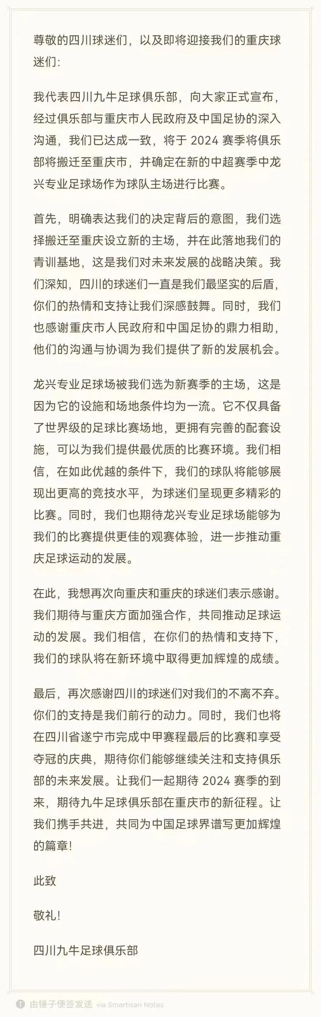 网传中超新军四川九牛将搬迁至重庆？重庆市体育局：假消息！