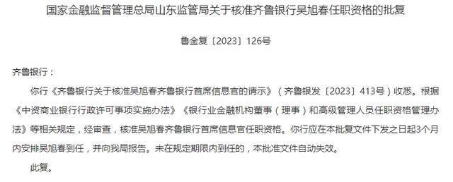 齐鲁银行多名董事、独董任职资格获批，吴旭春任首席信息官