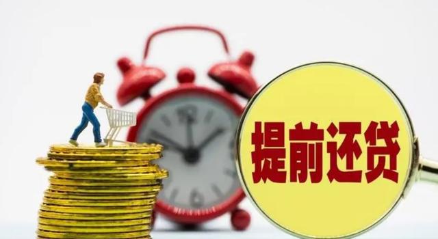 “提前还房贷”迎来“新调整”？今年起，尽量别超过“规定时间”