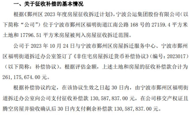 宁波公运签订《非住宅房屋拆迁货币补偿协议》 土地和房屋的征收补偿款合计为2.61亿