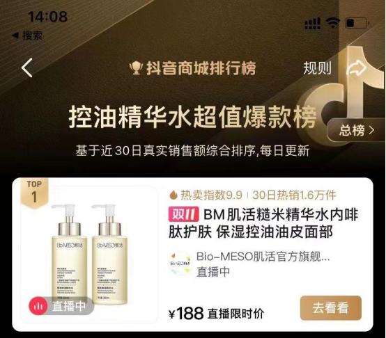 11.11开门红丨年度爆品Bio-MESO肌活糙米水入围2023“抖in百大美力好物金榜”