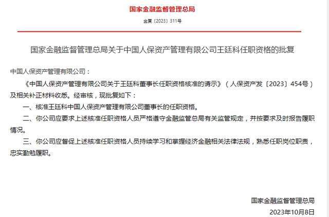 人保资管、招商信诺资管多名高管任职资格获批！