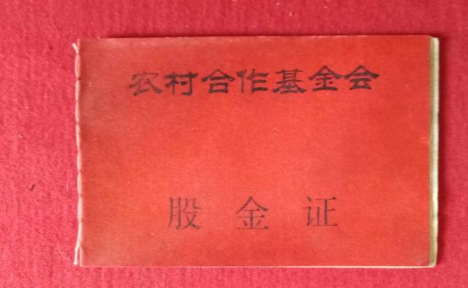 1957年，黑龙江农民存6元买信用社股金，63年后能得到多少分红？