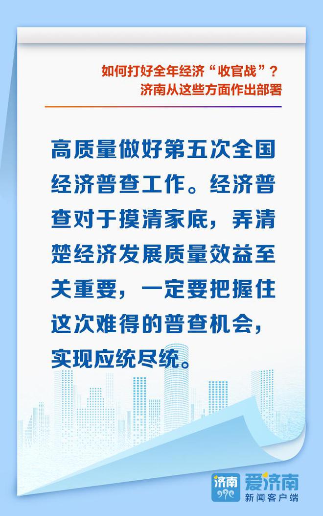 如何打好全年经济“收官战”？济南从这些方面作出部署