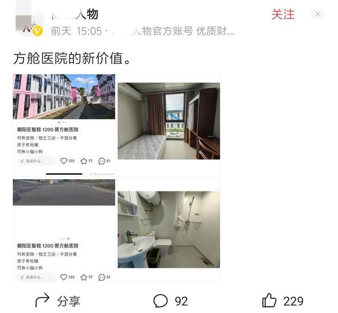 网传方舱变旅社，每月只需1200元，独立卫浴还可养猫狗，地点朝阳