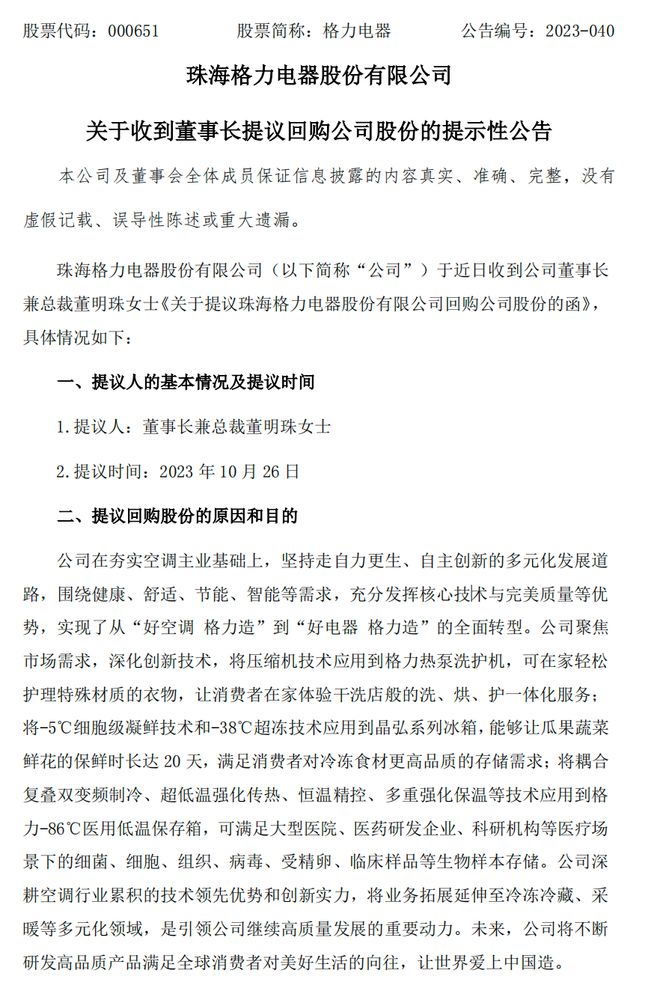 格力电器董明珠提议最高30亿元回购股份，用于减少注册资本或员工持股