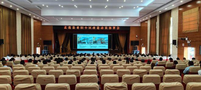 孟连县召开老旧小区改造项目动员部署会
