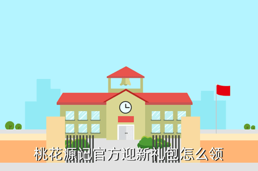 桃花源记大礼包