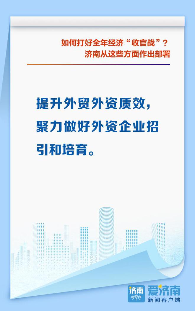 如何打好全年经济“收官战”？济南从这些方面作出部署