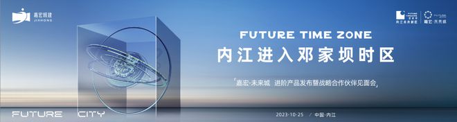 共鉴美好未来，重塑生活想象丨内江嘉宏·未来城发布会圆满落幕！