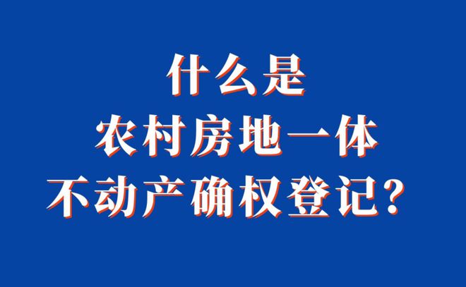 2023年加快农村房屋确权，明确3种情形不予确权，农民要了解！