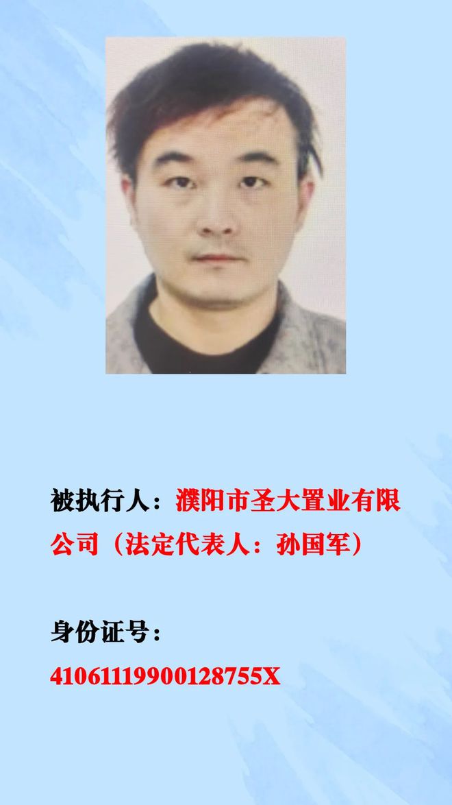 关于被执行人濮阳市圣大置业有限公司的悬赏公告