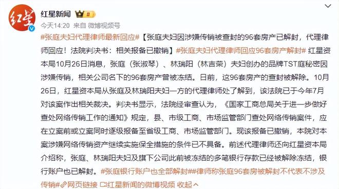 张庭传销案撤销！96套房产解封，TST重启，林瑞阳号召代理商回归