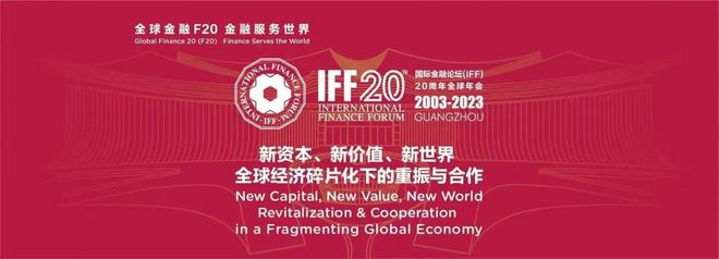 国际金融论坛IFF即将落地，南沙横沥的机会来了？