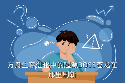 方舟生存进化手游苍龙在哪里