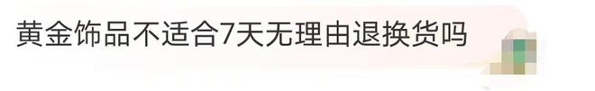 登上热搜！1.6万元黄金1小时后换款缩水5600元