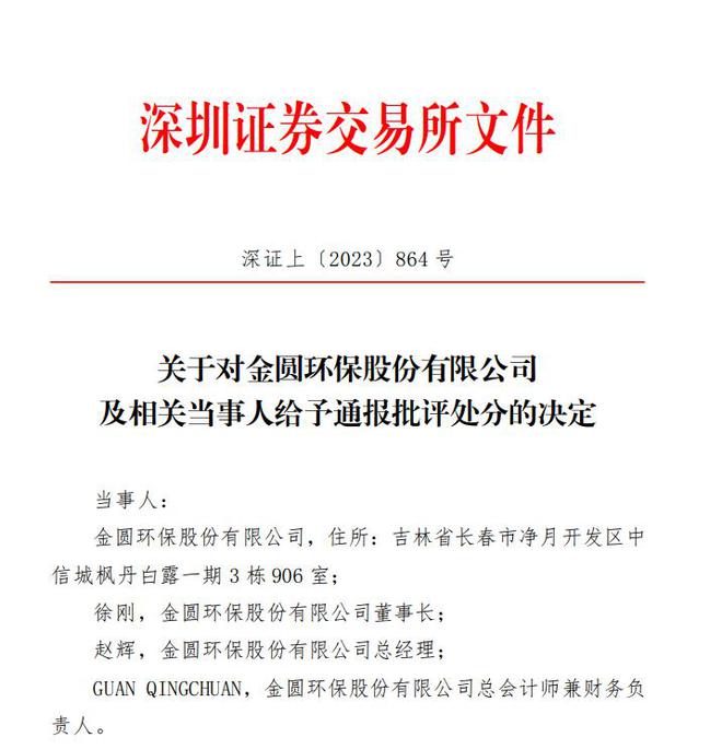 V观财报｜金圆股份及董事长等3高管被通报批评：业绩预告与年报差异大