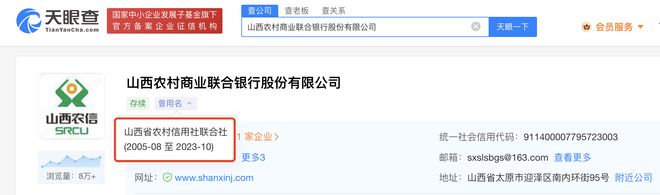 山西农商联合银行已完成工商登记