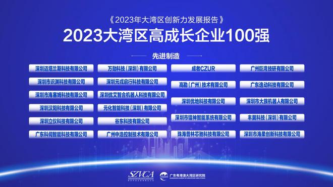 《2023年大湾区创新力发展报告》及“2023大湾区高成长企业100强”发布