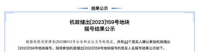 杭州十二批次4宗宅地成交金额43.2亿元，萧山区地块触顶摇号