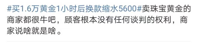 登上热搜！1.6万元黄金1小时后换款缩水5600元