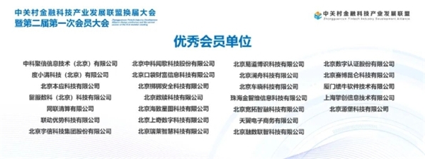 中关村金融科技产业发展联盟换届大会暨第二届第一次会员大会成功召开