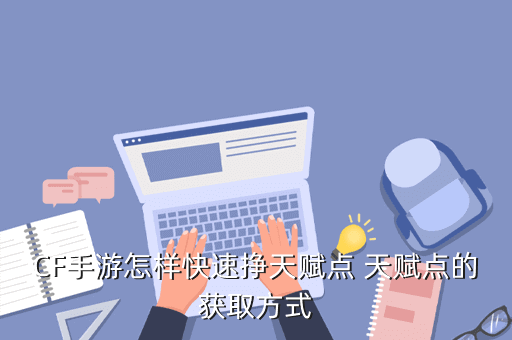 cf手游天赋点快速获取