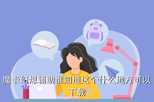 魔卡幻想不充钱怎么获得