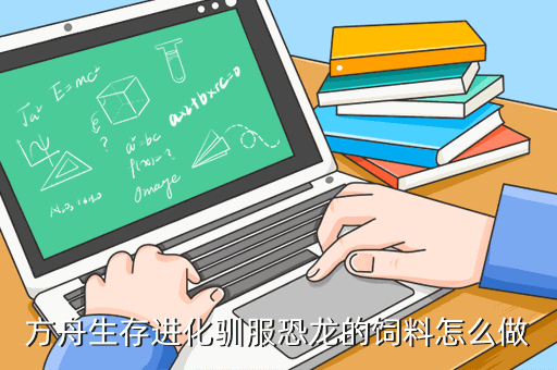 方舟生存进化龙蛋代码大全